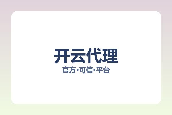 开云代理 图片